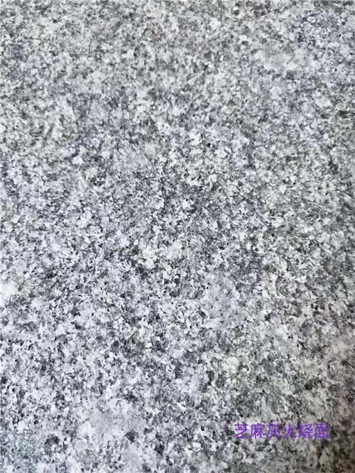 芝麻灰花崗巖